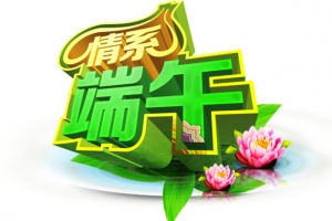 情系端午