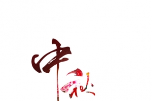 艺术字体中秋