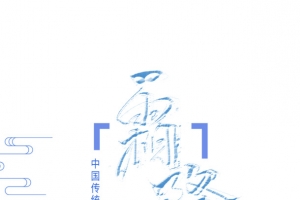 霜降主题艺术字边框元素图