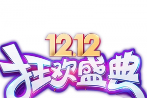 双12狂欢盛典