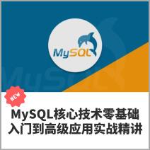 MySQL核心技术，从零基础入门到高级应用实战全面解析