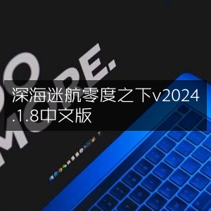 深海迷航，零度之下2024中文版v2024.1.8