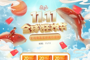 双11锦鲤电商首页