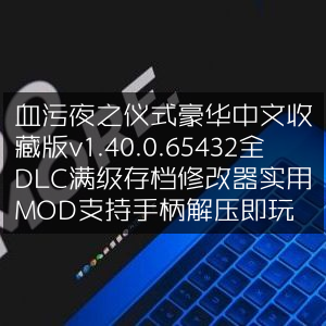 血污夜之仪式豪华中文收藏版v1.40.0.65432，全DLC满级存档，含修改器&MOD，支持手柄即玩