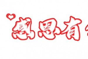 感恩有你感恩节