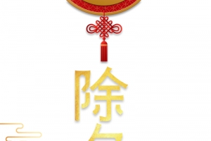 春节除夕设计素材免费下载-中国结祥云手绘人物团圆饭高清PNG/PSD