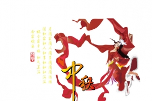 中秋节