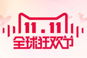 双11全球狂欢节背景