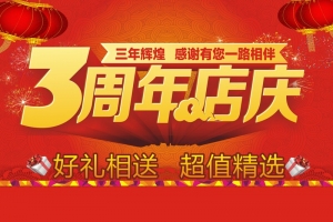 3周年店庆
