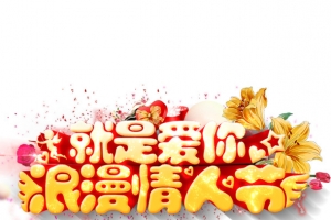 情人节黄色立体字海报