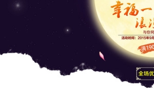 中秋节