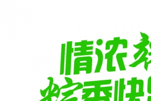 情浓端午棕香快乐