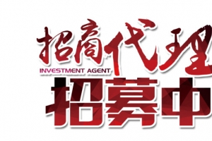 招商代理招募中