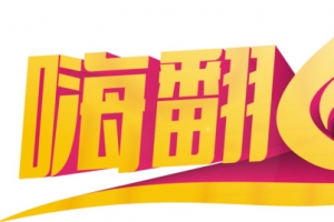嗨翻六一字体设计