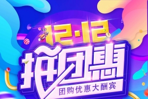 双12拼团会大酬宾活动海报