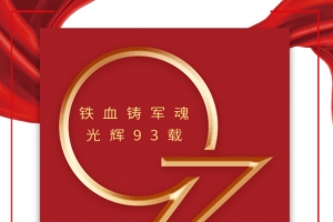 建军节铁血铸军魂93周年丝带边框
