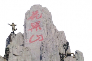 著名花果山