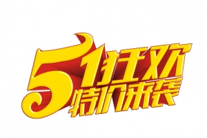 五一狂欢购