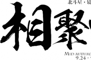 相聚中秋字体设计
