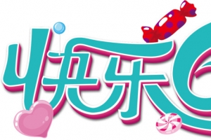 快乐61艺术3d字