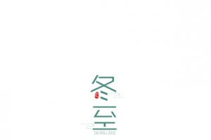 冬至艺术字 元素图