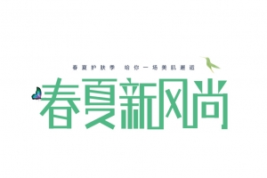 春夏新风尚字体春季护肤季