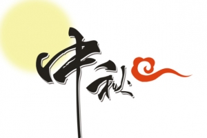 中秋艺术字