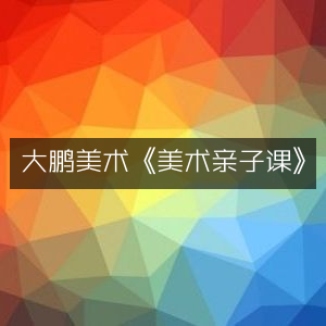 大鹏美术，畅享美术亲子课