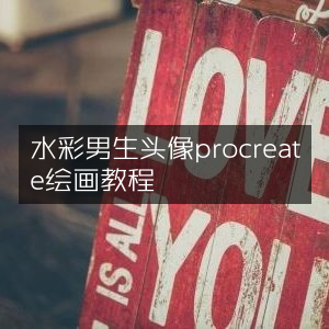 水彩风男生头像Procreate绘制教程