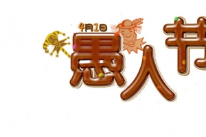 巧克力色愚人节字体