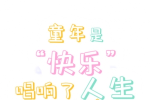 六一儿童节儿童 zi