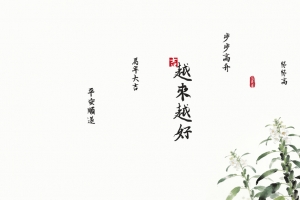 2026 芝麻开花 马年大吉 越来越好 忘忧草原创 8K高清壁纸