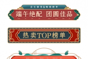 端午节c4D立体风格国潮电商促销标签横栏