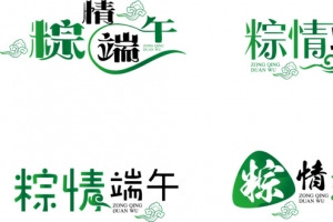 五月初五端午节字体