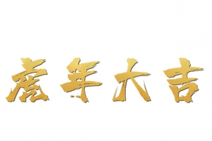 哈年大吉（2729x1969）
