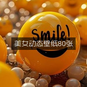 80款绝美动态壁纸精选