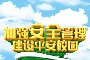 校园安全管理建设平安校园户外海报