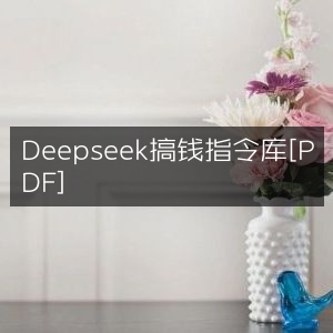 Deepseek赚钱指南指令库[PDF]