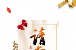 请柬艺术字信封元素