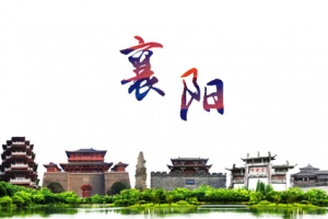 襄阳