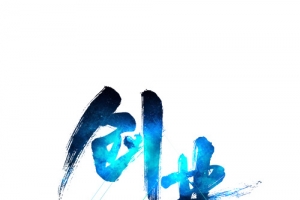 蓝色创业艺术字体