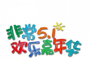 非常51欢乐嘉年华