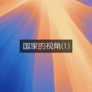 国家视角初探（1）| 自然纪实书籍精读