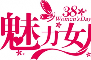 魅力女人节