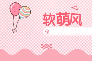 淘宝粉色卡通banner
