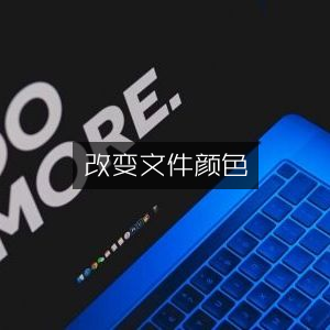 优化文件颜色设置