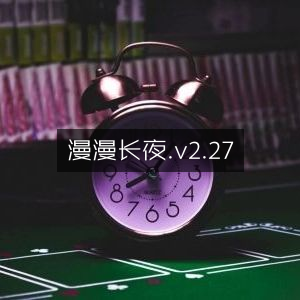 漫漫长夜2.27版，全新体验