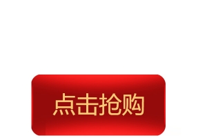 点击抢购按钮图标