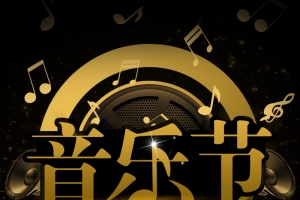 黑色金属质感音乐节PSD分层H5