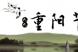 重阳节